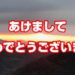 桜山の展望台で初日の出　2019