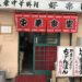 大衆中華料理　好楽園
